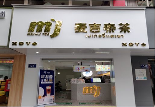 新郑奶茶店的招牌怎么做才吸引眼球？