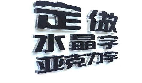 新郑门头水晶字的制作过程。