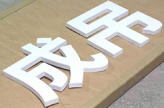 新郑PVC字广告制作介绍。