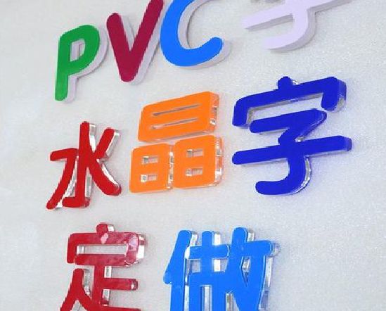 新郑门头水晶字的制作过程。