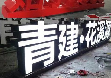 新郑打造更有特色的发光字招牌。