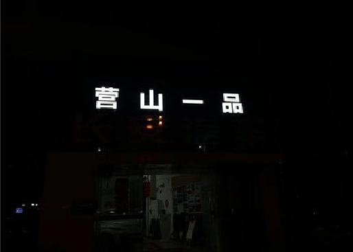 新郑发光字门头招牌日耗电量。