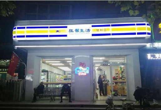 新郑连锁店超市招牌制作。