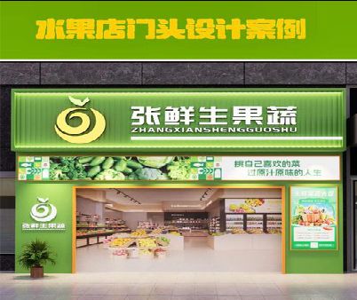新郑生鲜超市门头设计应注意什么？
