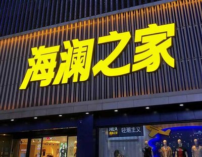 新郑品牌连锁店常用的几种广告招牌的类型。