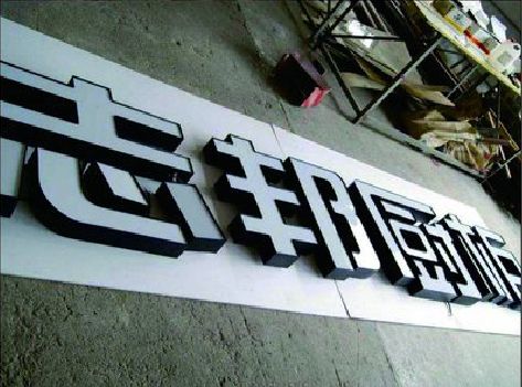 新郑不同门头广告招牌的工艺及适用行业。